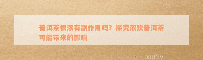 普洱茶很浓有副作用吗？探究浓饮普洱茶可能带来的影响