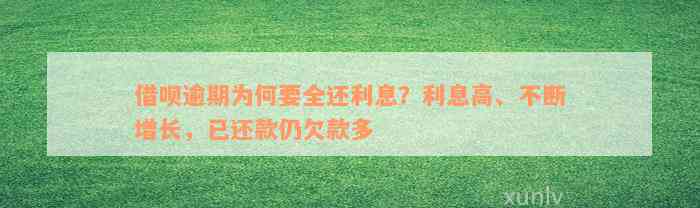 借呗逾期为何要全还利息？利息高、不断增长，已还款仍欠款多