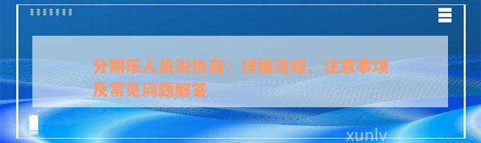 分期乐人员说协商：详细流程、注意事项及常见问题解答