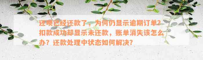 还款已经还款了，为何仍显示逾期订单？扣款成功却显示未还款，账单消失该怎么办？还款处理中状态如何解决？