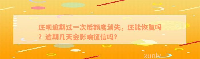 还款逾期过一次后额度消失，还能恢复吗？逾期几天会影响征信吗？