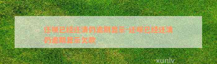 还款已经还清仍逾期显示-还款已经还清仍逾期显示欠款