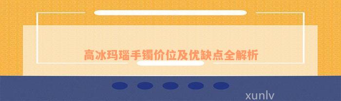 高冰玛瑙手镯价位及优缺点全解析