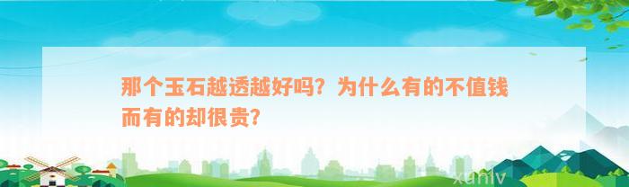 那个玉石越透越好吗？为什么有的不值钱而有的却很贵？