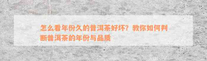 怎么看年份久的普洱茶好坏？教你如何判断普洱茶的年份与品质