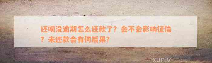 还款没逾期怎么还款了？会不会影响征信？未还款会有何后果？