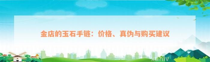 金店的玉石手链：价格、真伪与购买建议