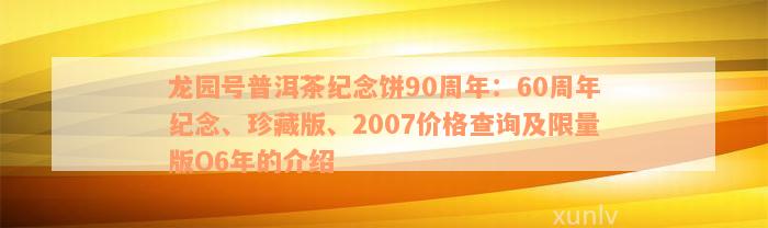 龙园号普洱茶纪念饼90周年：60周年纪念、珍藏版、2007价格查询及限量版O6年的介绍