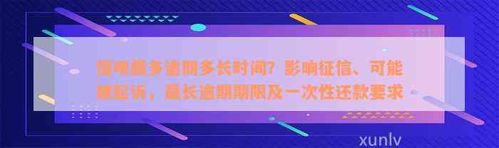 借呗最多逾期多长时间？影响征信、可能被起诉，最长逾期期限及一次性还款要求