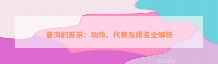 普洱的苦茶：功效、代表及排名全解析