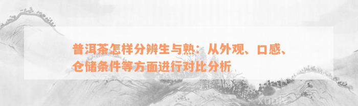 普洱茶怎样分辨生与熟：从外观、口感、仓储条件等方面进行对比分析