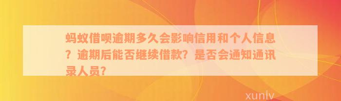 蚂蚁借呗逾期多久会影响信用和个人信息？逾期后能否继续借款？是否会通知通讯录人员？