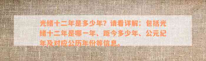 光绪十二年是多少年？请看详解：包括光绪十二年是哪一年、距今多少年、公元纪年及对应公历年份等信息。