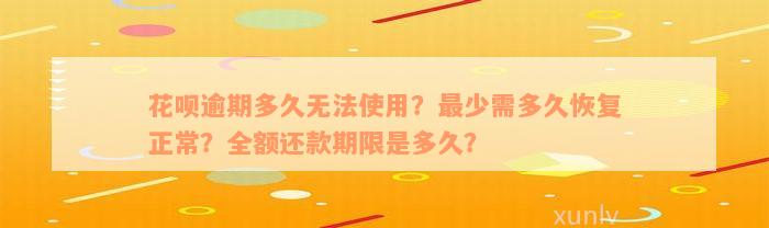 花呗逾期多久无法使用？最少需多久恢复正常？全额还款期限是多久？