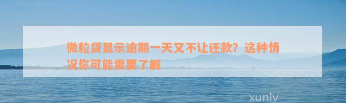 微粒贷显示逾期一天又不让还款？这种情况你可能需要了解