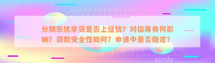 分期乐优享贷是否上征信？对信用有何影响？贷款安全性如何？申请中是否稳定？