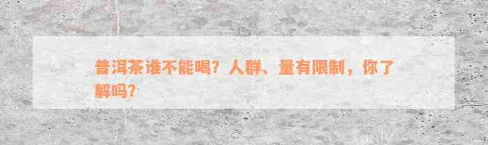 普洱茶谁不能喝？人群、量有限制，你了解吗？