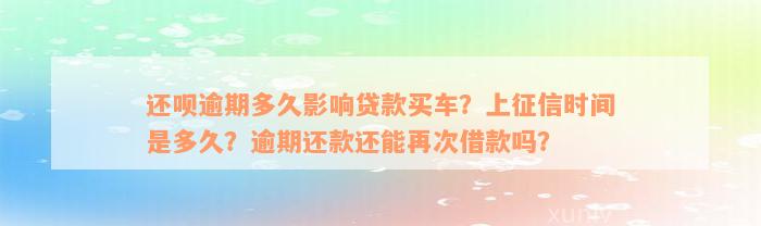 还款逾期多久影响贷款买车？上征信时间是多久？逾期还款还能再次借款吗？