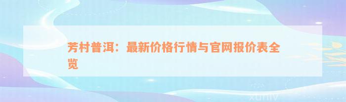 芳村普洱：最新价格行情与官网报价表全览