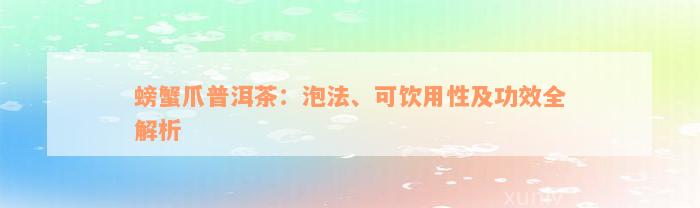 螃蟹爪普洱茶：泡法、可饮用性及功效全解析