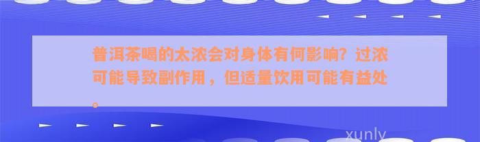 普洱茶喝的太浓会对身体有何影响？过浓可能导致副作用，但适量饮用可能有益处。