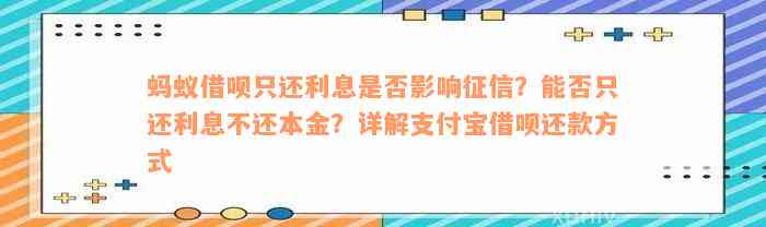 蚂蚁借呗只还利息是否影响征信？能否只还利息不还本金？详解支付宝借呗还款方式