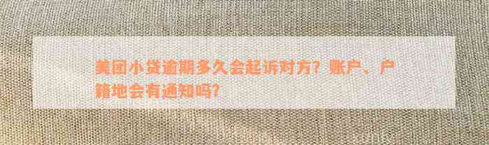 美团小贷逾期多久会起诉对方？账户、户籍地会有通知吗？