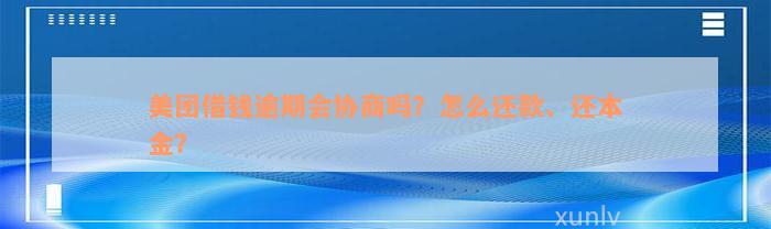 美团借钱逾期会协商吗？怎么还款、还本金？