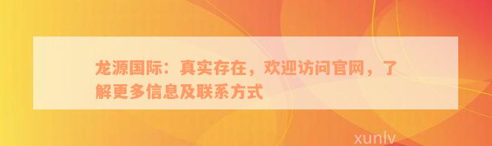 龙源国际：真实存在，欢迎访问官网，了解更多信息及联系方式