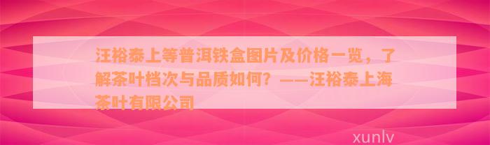 汪裕泰上等普洱铁盒图片及价格一览，了解茶叶档次与品质如何？——汪裕泰上海茶叶有限公司