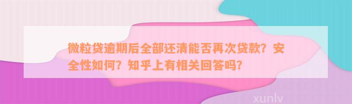 微粒贷逾期后全部还清能否再次贷款？安全性如何？知乎上有相关回答吗？