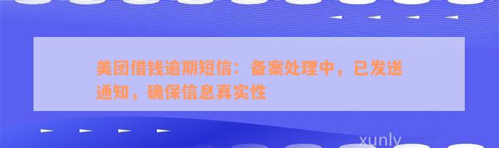 美团借钱逾期短信：备案处理中，已发送通知，确保信息真实性