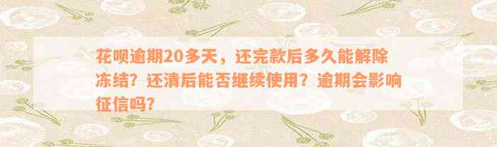 花呗逾期20多天，还完款后多久能解除冻结？还清后能否继续使用？逾期会影响征信吗？