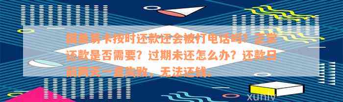 国美易卡按时还款还会被打电话吗？正常还款是否需要？过期未还怎么办？还款日前两天一直失败，无法还钱。