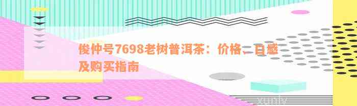 俊仲号7698老树普洱茶：价格、口感及购买指南