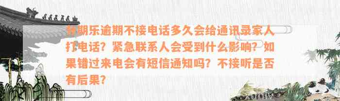 分期乐逾期不接电话多久会给通讯录家人打电话？紧急联系人会受到什么影响？如果错过来电会有短信通知吗？不接听是否有后果？