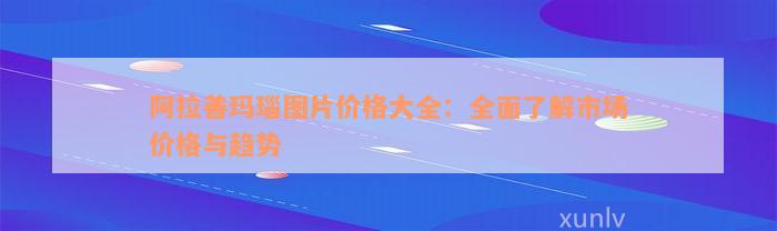 阿拉善玛瑙图片价格大全：全面了解市场价格与趋势