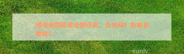 借呗逾期后需全额还款：合法吗？影响有哪些？