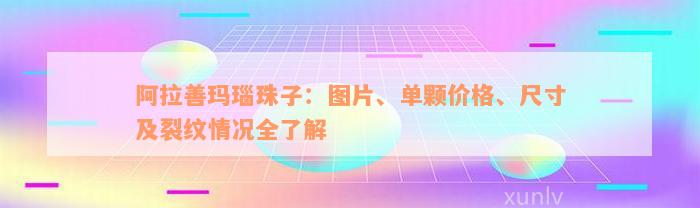 阿拉善玛瑙珠子：图片、单颗价格、尺寸及裂纹情况全了解