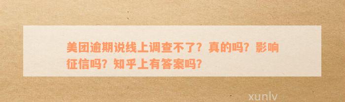 美团逾期说线上调查不了？真的吗？影响征信吗？知乎上有答案吗？