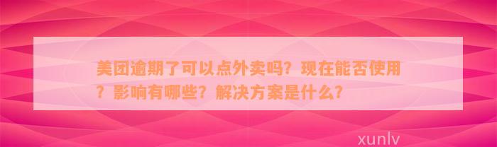 美团逾期了可以点外卖吗？现在能否使用？影响有哪些？解决方案是什么？