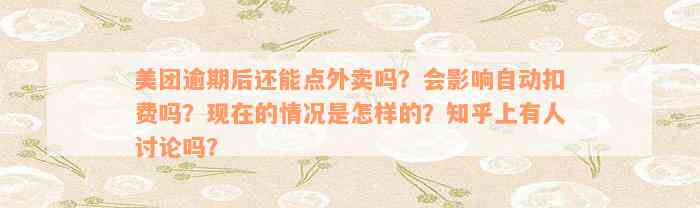 美团逾期后还能点外卖吗？会影响自动扣费吗？现在的情况是怎样的？知乎上有人讨论吗？