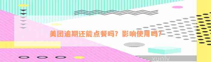 美团逾期还能点餐吗？影响使用吗？