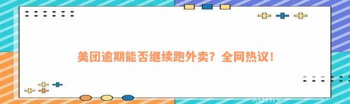 美团逾期能否继续跑外卖？全网热议！