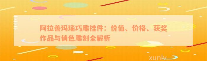 阿拉善玛瑙巧雕挂件：价值、价格、获奖作品与俏色雕刻全解析