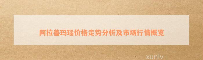 阿拉善玛瑙价格走势分析及市场行情概览