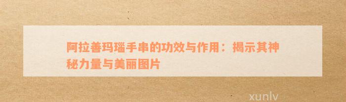 阿拉善玛瑙手串的功效与作用：揭示其神秘力量与美丽图片