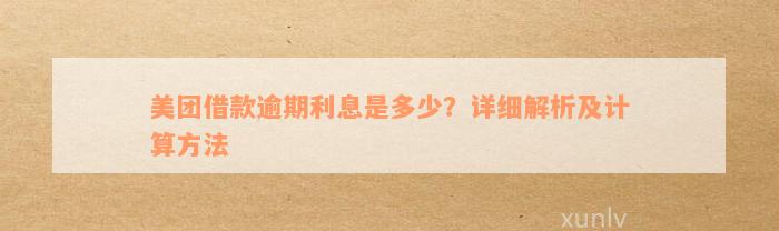 美团借款逾期利息是多少？详细解析及计算方法