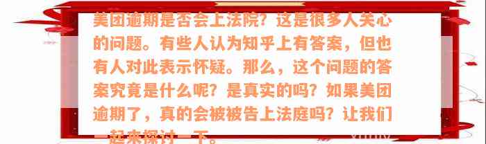 美团逾期是否会上法院？这是很多人关心的问题。有些人认为知乎上有答案，但也有人对此表示怀疑。那么，这个问题的答案究竟是什么呢？是真实的吗？如果美团逾期了，真的会被被告上法庭吗？让我们一起来探讨一下。