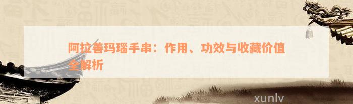 阿拉善玛瑙手串：作用、功效与收藏价值全解析